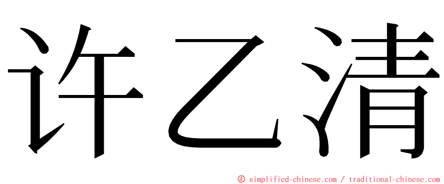 许乙清 ming font