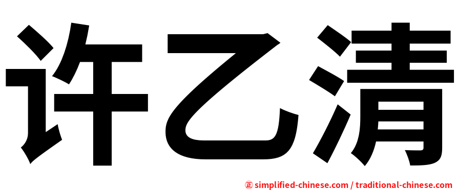 许乙清