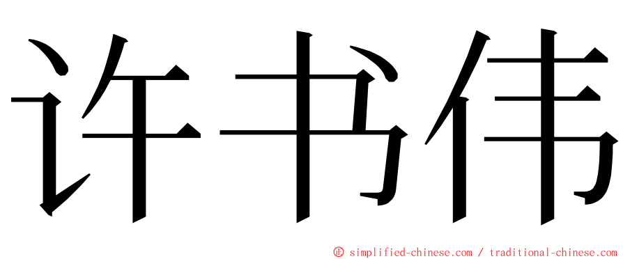 许书伟 ming font