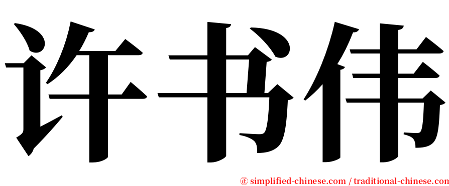 许书伟 serif font