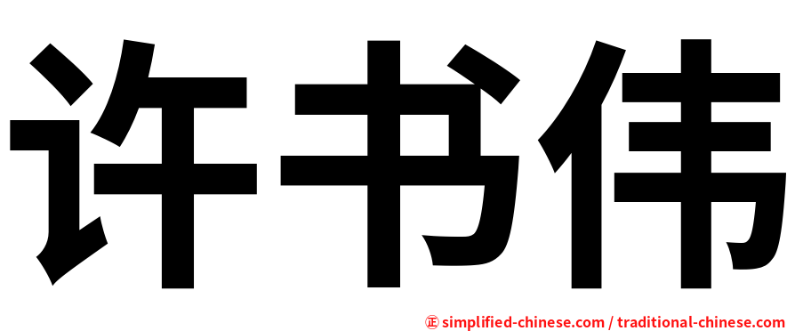 许书伟