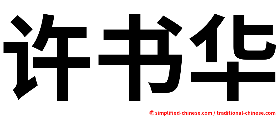 许书华