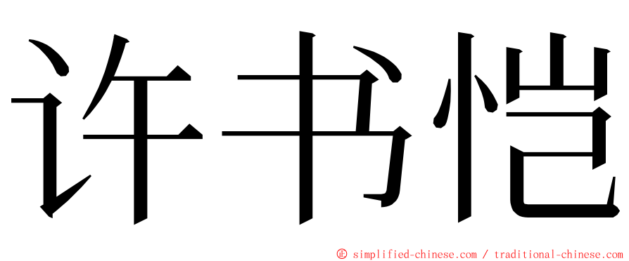 许书恺 ming font