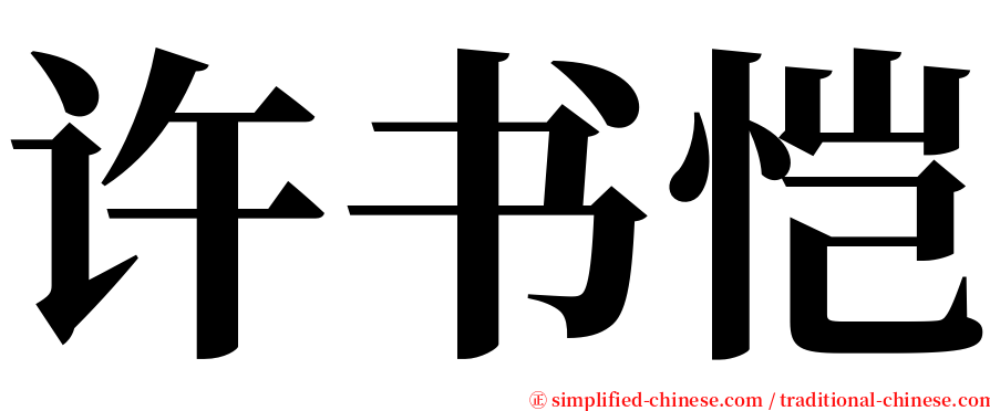 许书恺 serif font
