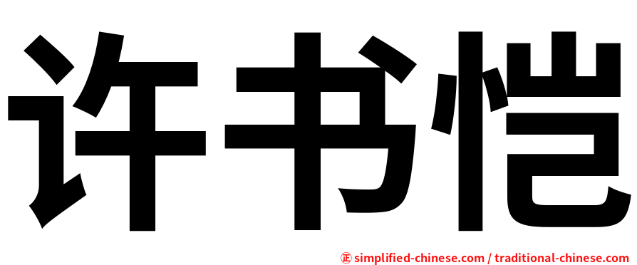 许书恺