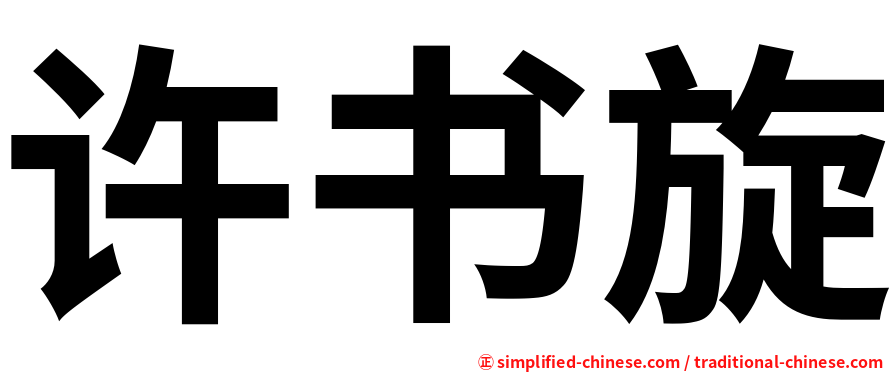 许书旋