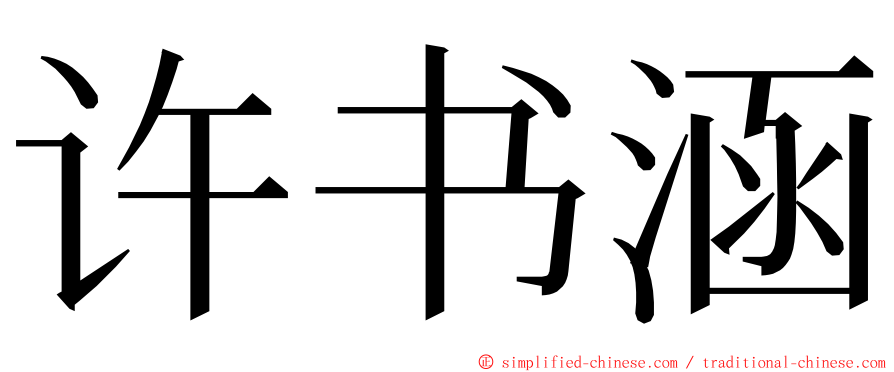 许书涵 ming font