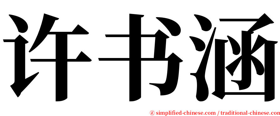 许书涵 serif font