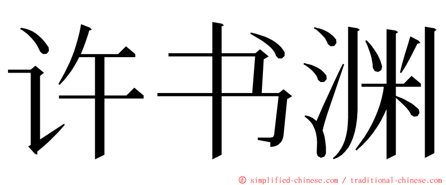 许书渊 ming font