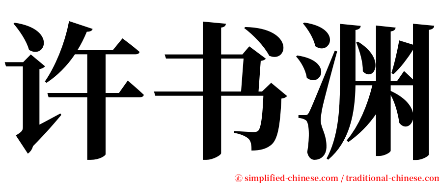 许书渊 serif font