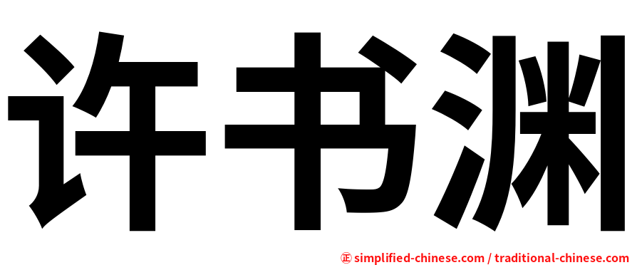许书渊