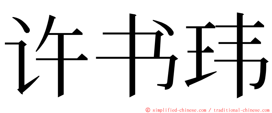 许书玮 ming font