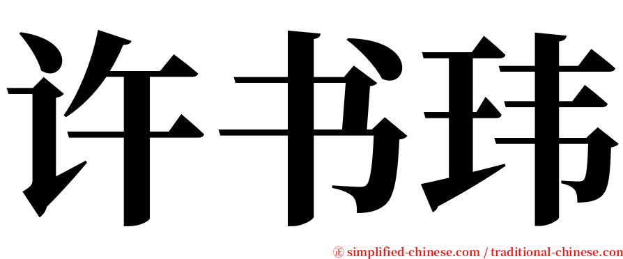 许书玮 serif font
