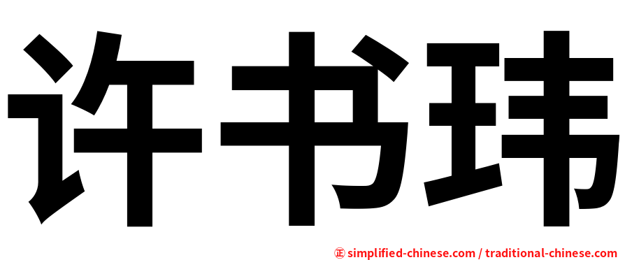 许书玮