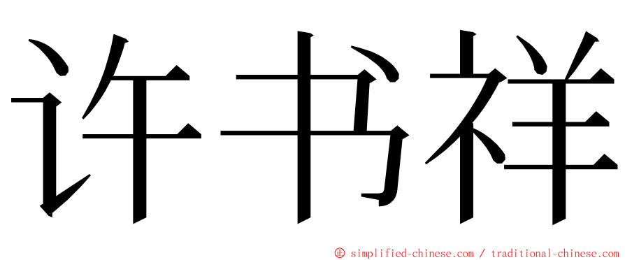许书祥 ming font