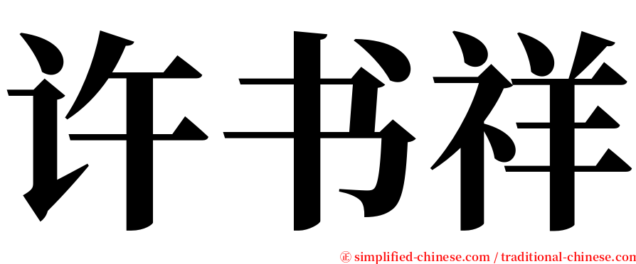 许书祥 serif font