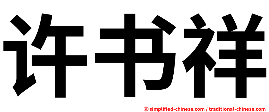 许书祥