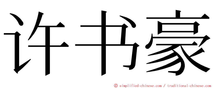 许书豪 ming font
