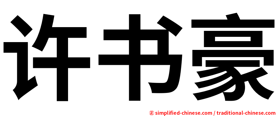 许书豪