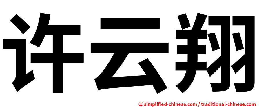 许云翔