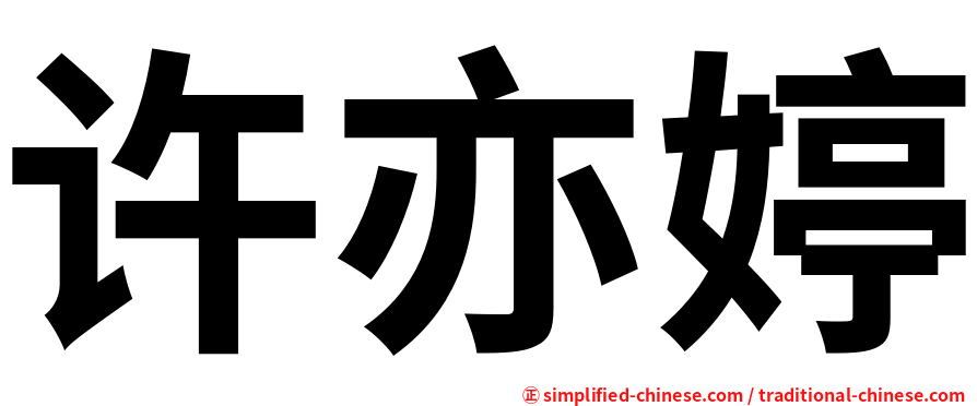 许亦婷