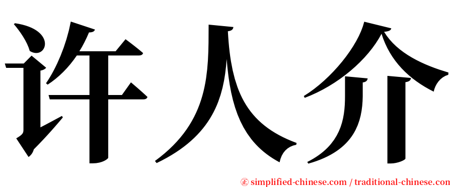 许人介 serif font