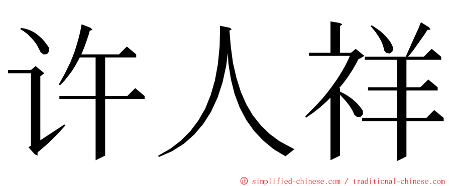 许人祥 ming font