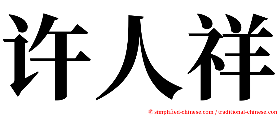 许人祥 serif font