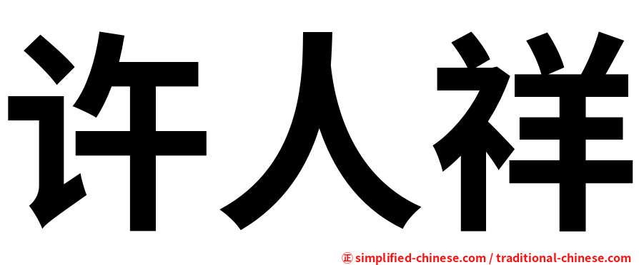 许人祥
