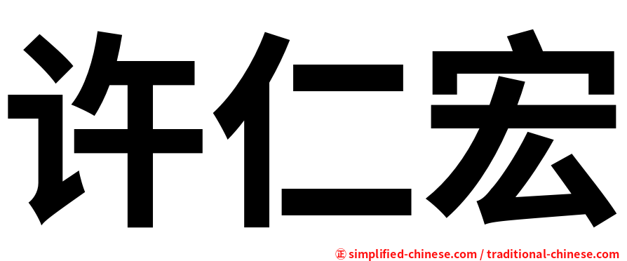 许仁宏