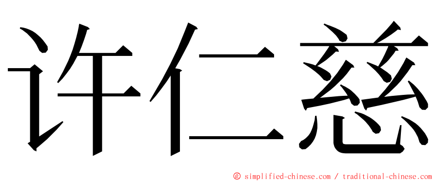 许仁慈 ming font