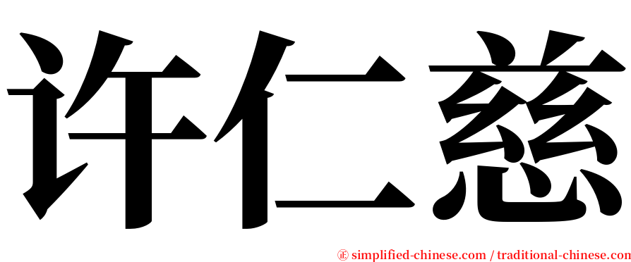 许仁慈 serif font