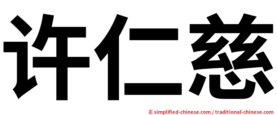 许仁慈