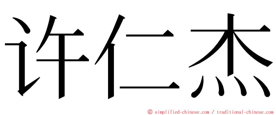 许仁杰 ming font