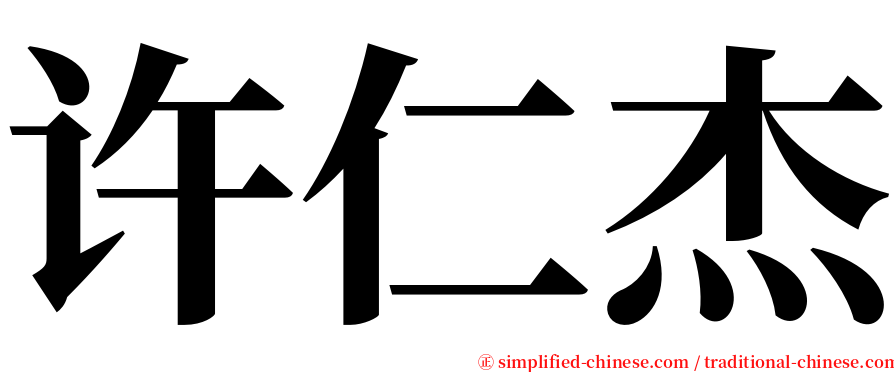 许仁杰 serif font