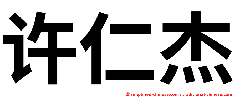 许仁杰