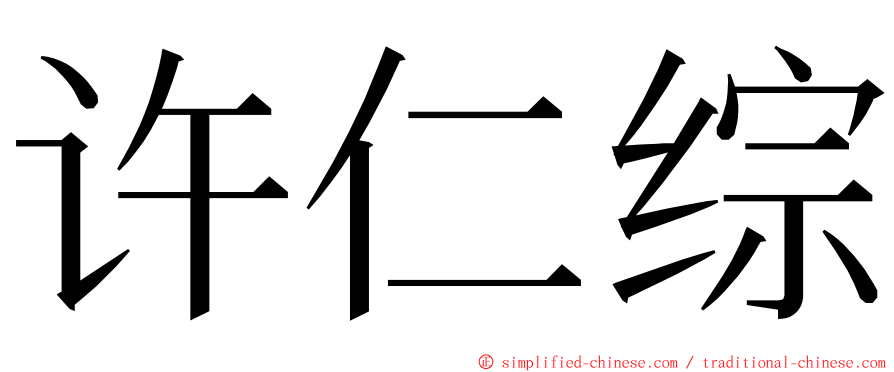 许仁综 ming font