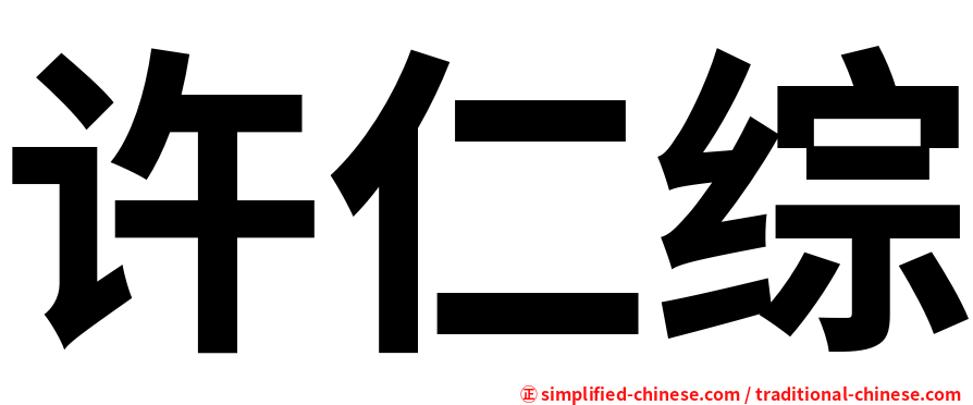 许仁综
