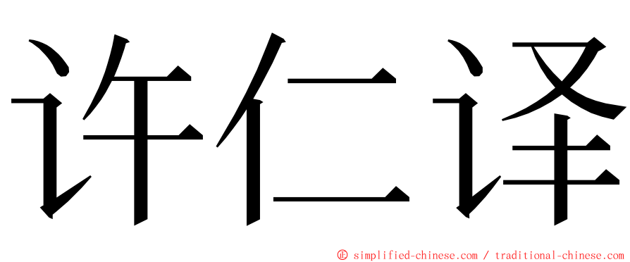 许仁译 ming font