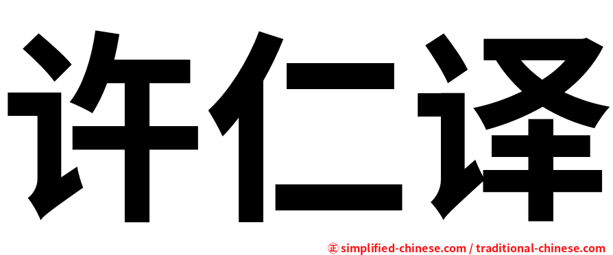 许仁译