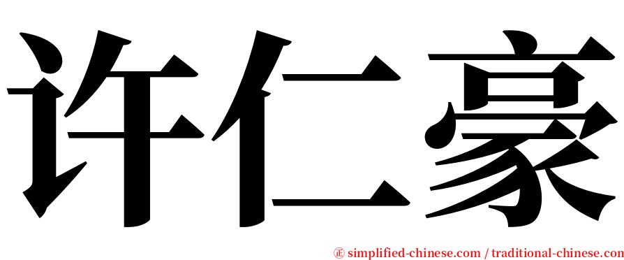 许仁豪 serif font