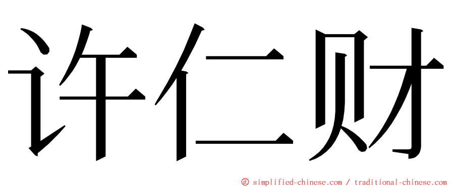 许仁财 ming font