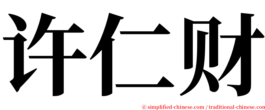许仁财 serif font