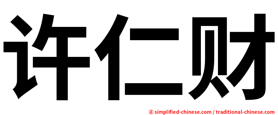 许仁财