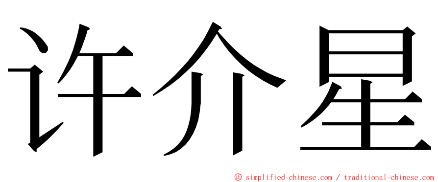 许介星 ming font