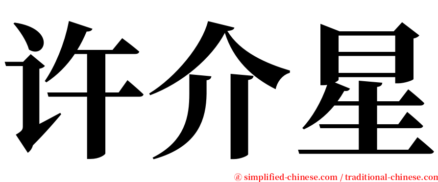 许介星 serif font