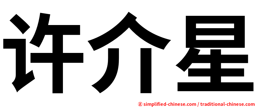许介星