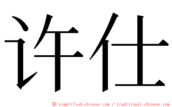许仕 ming font