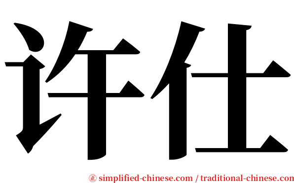 许仕 serif font