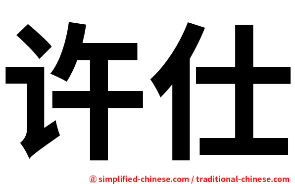 许仕